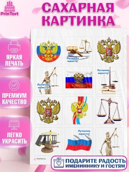 Сахарная картинка, День Юриста, Юриспруденция Адвокат, Мальчик, арт. PT107153