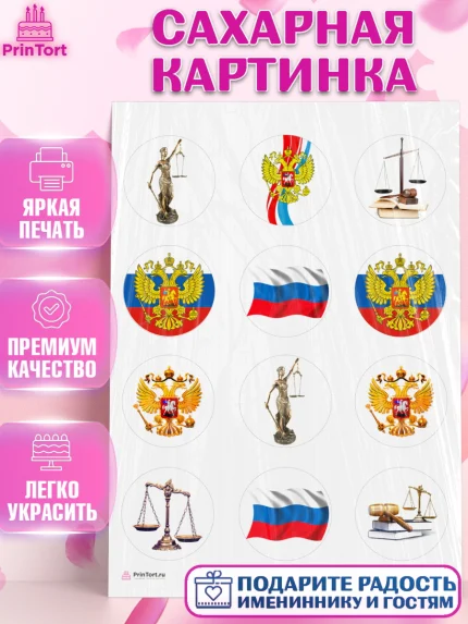 Сахарная картинка, День Юриста, Юриспруденция Адвокат, Мальчик, арт. PT107154