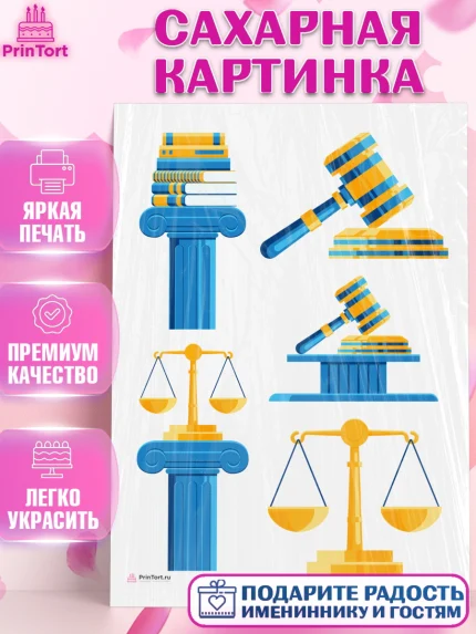 Сахарная картинка, День Юриста, Юриспруденция Адвокат, Мальчик, арт. PT107155