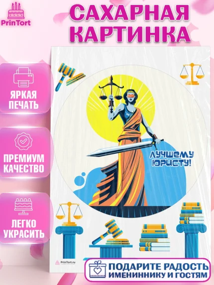 Сахарная картинка, День Юриста, Юриспруденция Адвокат, Мальчик, арт. PT107156