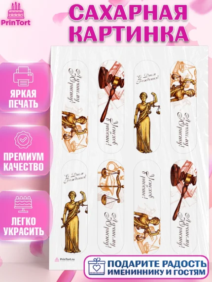 Сахарная картинка, День Юриста, Юриспруденция Адвокат, Мальчик, арт. PT107157