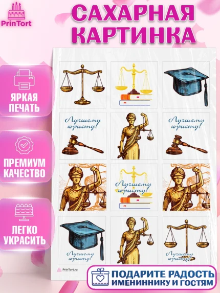 Сахарная картинка, День Юриста, Юриспруденция Адвокат, Мальчик, арт. PT107158