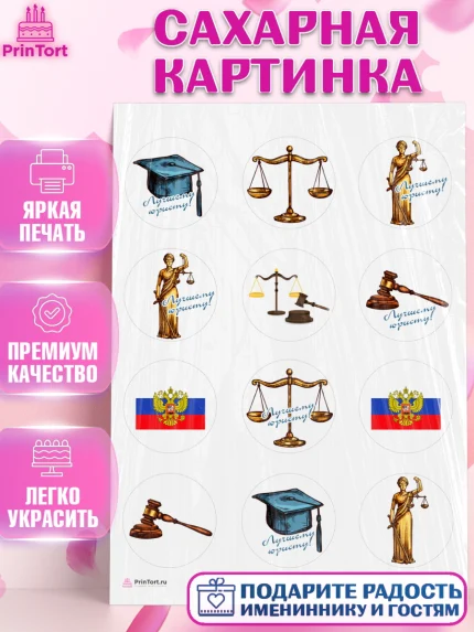 Сахарная картинка, День Юриста, Юриспруденция Адвокат, Мальчик, арт. PT107159
