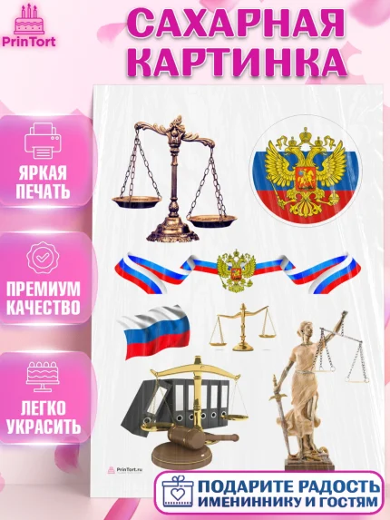 Сахарная картинка, День Юриста, Юриспруденция Адвокат, Мальчик, арт. PT107160