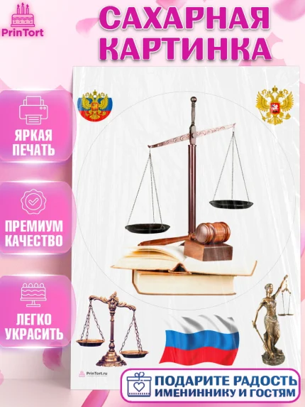 Сахарная картинка, День Юриста, Юриспруденция Адвокат, Мальчик, арт. PT107161