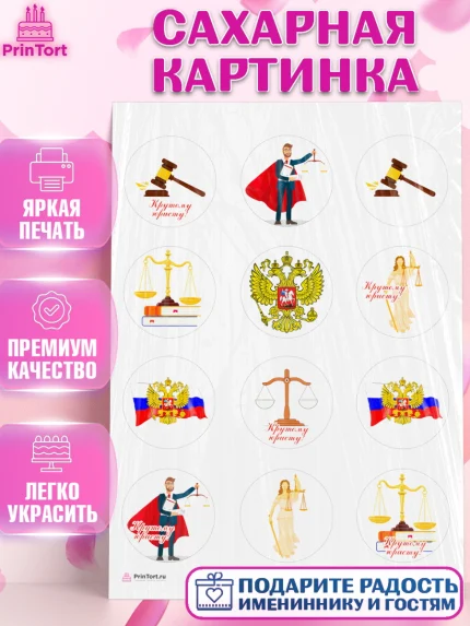 Сахарная картинка, День Юриста, Юриспруденция Адвокат, Мальчик, арт. PT107162
