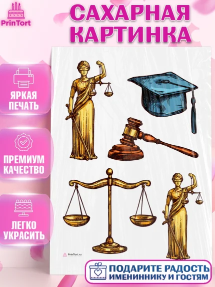 Сахарная картинка, День Юриста, Юриспруденция Адвокат, Мальчик, арт. PT107163