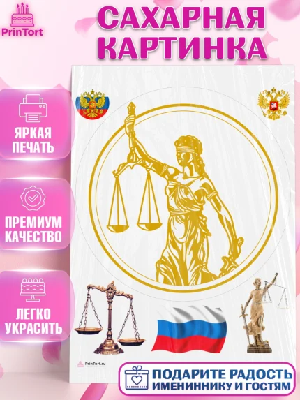 Сахарная картинка, День Юриста, Юриспруденция Адвокат, Мальчик, арт. PT107164