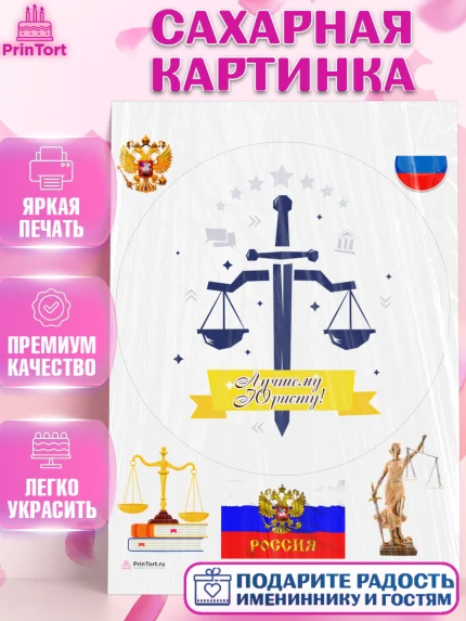 Сахарная картинка, День Юриста, Юриспруденция Адвокат, Мальчик, арт. PT107165