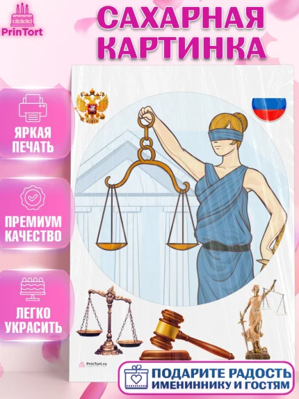 Сахарная картинка, День Юриста, Юриспруденция Адвокат, Мальчик, арт. PT107166