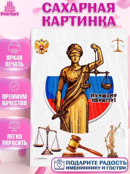 Сахарная картинка, День Юриста, Юриспруденция Адвокат, Мальчик, арт. PT107167