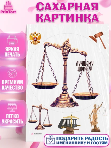 Сахарная картинка, День Юриста, Юриспруденция Адвокат, Мальчик, арт. PT107168