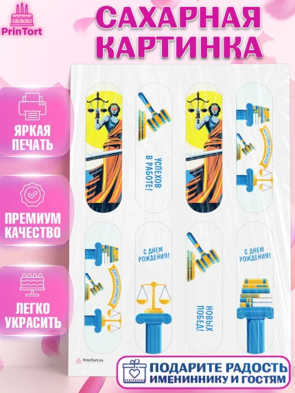 Сахарная картинка, День Юриста, Юриспруденция Адвокат, Мальчик, арт. PT107169