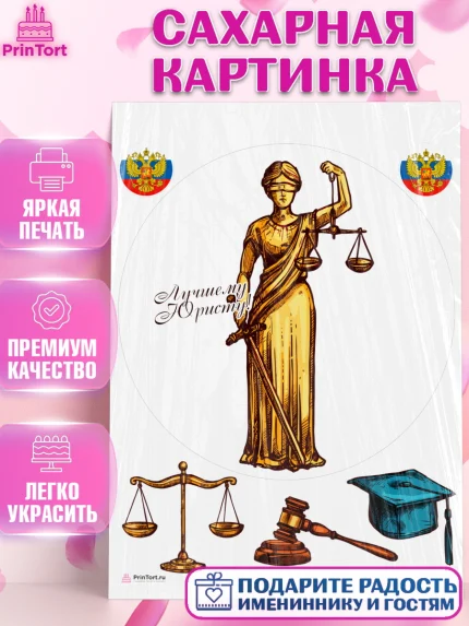 Сахарная картинка, День Юриста, Юриспруденция Адвокат, Мальчик, арт. PT107170