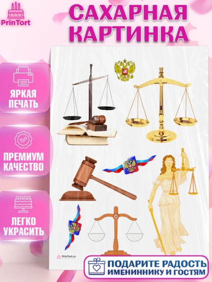 Сахарная картинка, День Юриста, Юриспруденция Адвокат, Мальчик, арт. PT107171