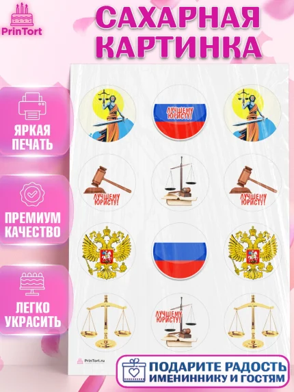 Сахарная картинка, День Юриста, Юриспруденция Адвокат, Мальчик, арт. PT107172