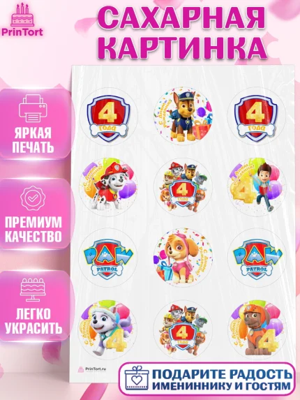 Сахарная картинка, Щенячий патруль, Девочка, 4 года, День рождения, арт. PT107228