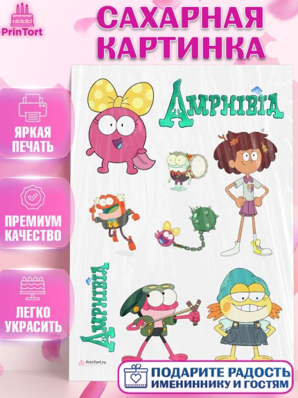 Сахарная картинка, Амфибия, Amphibia, Девочка, День рождения, арт. PT107245