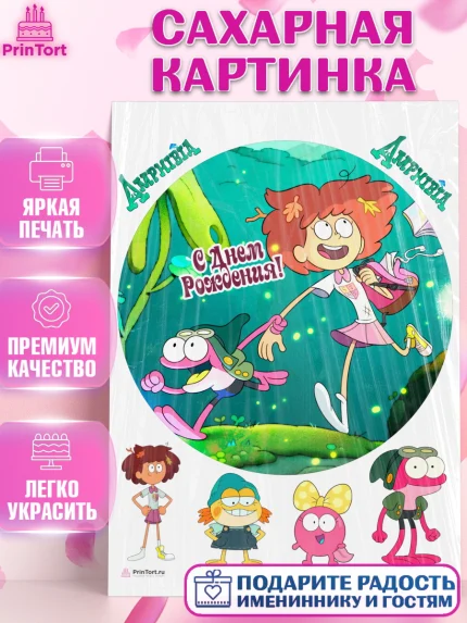 Сахарная картинка, Амфибия, Amphibia, Девочка, День рождения, арт. PT107246
