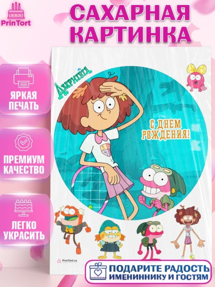 Сахарная картинка, Амфибия, Amphibia, Девочка, День рождения, арт. PT107251