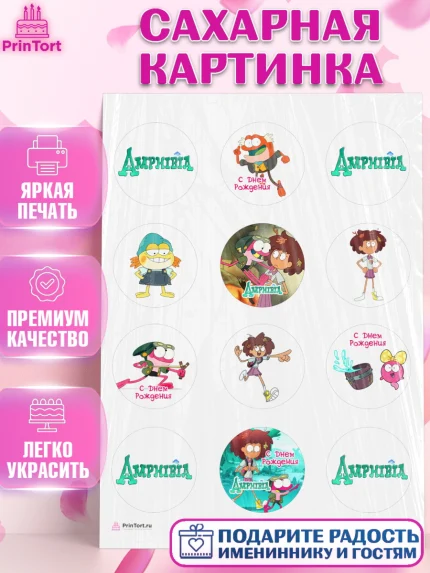 Сахарная картинка, Амфибия, Amphibia, Девочка, День рождения, арт. PT107253