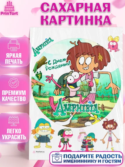 Сахарная картинка, Амфибия, Amphibia, Девочка, День рождения, арт. PT107255