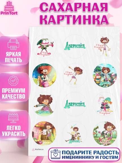 Сахарная картинка, Амфибия, Amphibia, Девочка, День рождения, арт. PT107256