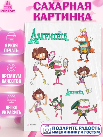Сахарная картинка, Амфибия, Amphibia, Девочка, День рождения, арт. PT107257