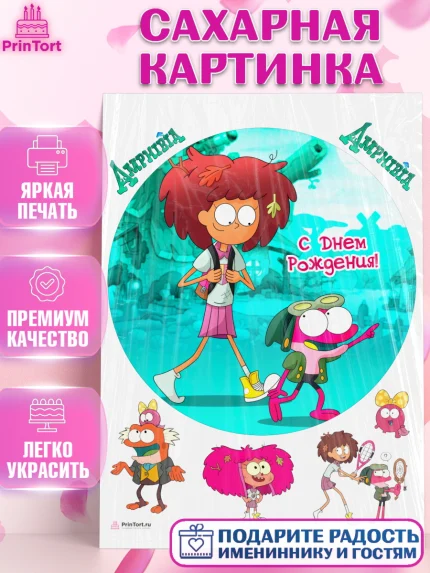 Сахарная картинка, Амфибия, Amphibia, Девочка, День рождения, арт. PT107260