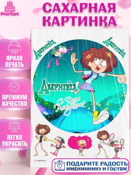 Сахарная картинка, Амфибия, Amphibia, Девочка, День рождения, арт. PT107262