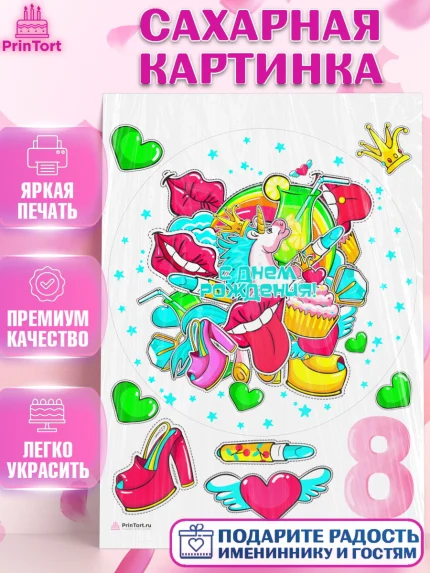 Сахарная картинка, Девочке 8 лет, Девочка, 8 лет, День рождения, арт. PT107263