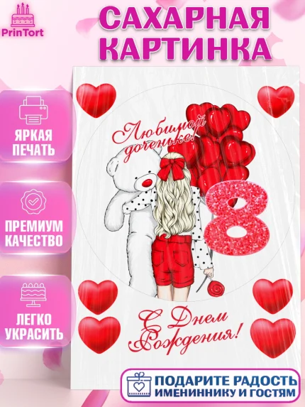 Сахарная картинка, Девочке 8 лет, Девочка, 8 лет, День рождения, арт. PT107264