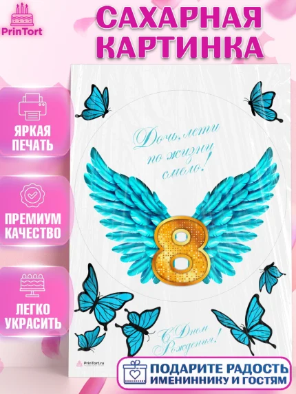 Сахарная картинка, Девочке 8 лет, Девочка, 8 лет, День рождения, арт. PT107265