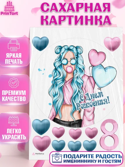 Сахарная картинка, Девочке 8 лет, Девочка, 8 лет, День рождения, арт. PT107266