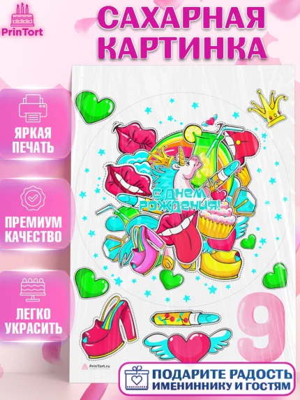 Сахарная картинка, Девочке 9 лет, Девочка, 9 лет, День рождения, арт. PT107267