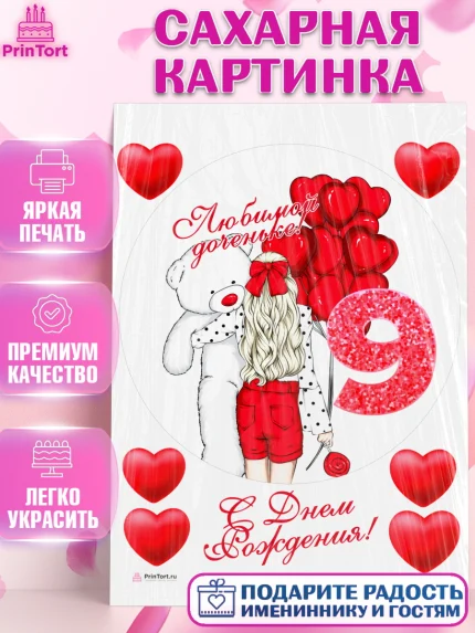 Сахарная картинка, Девочке 9 лет, Девочка, 9 лет, День рождения, арт. PT107268