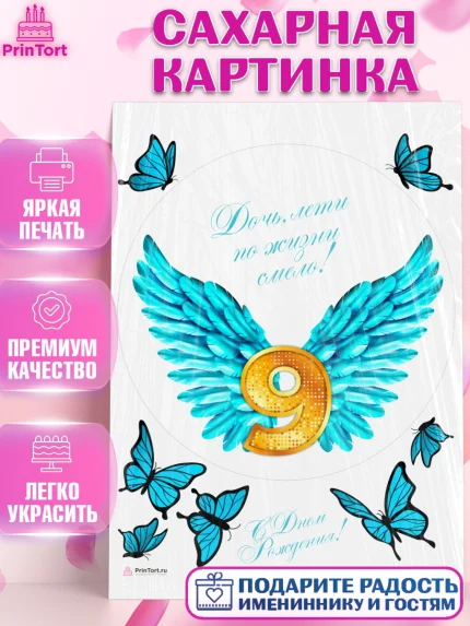 Сахарная картинка, Девочке 9 лет, Девочка, 9 лет, День рождения, арт. PT107269