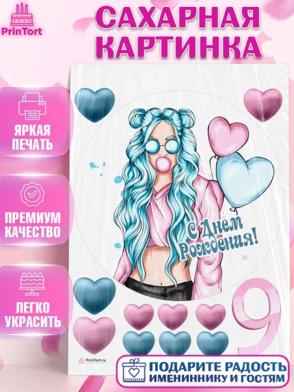 Сахарная картинка, Девочке 9 лет, Девочка, 9 лет, День рождения, арт. PT107270