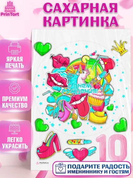 Сахарная картинка, Девочке 10 лет, Девочка, 10 лет, День рождения, арт. PT107271