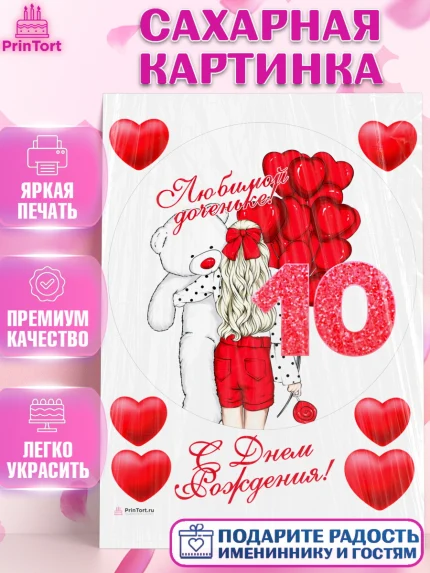 Сахарная картинка, Девочке 10 лет, Девочка, 10 лет, День рождения, арт. PT107272