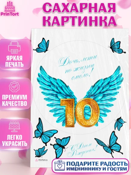 Сахарная картинка, Девочке 10 лет, Девочка, 10 лет, День рождения, арт. PT107273
