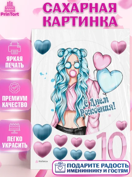 Сахарная картинка, Девочке 10 лет, Девочка, 10 лет, День рождения, арт. PT107274