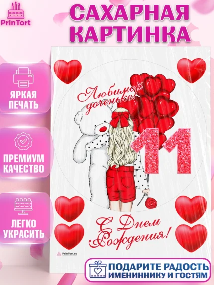 Сахарная картинка, Девочке 11 лет, Девочка, 11 лет, День рождения, арт. PT107276