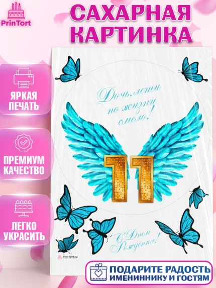 Сахарная картинка, Девочке 11 лет, Девочка, 11 лет, День рождения, арт. PT107277
