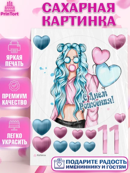 Сахарная картинка, Девочке 11 лет, Девочка, 11 лет, День рождения, арт. PT107278