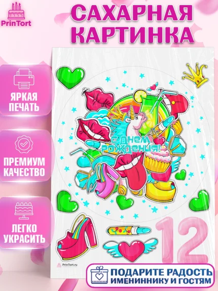 Сахарная картинка, Девочке 12 лет, Девочка, 12 лет, День рождения, арт. PT107279