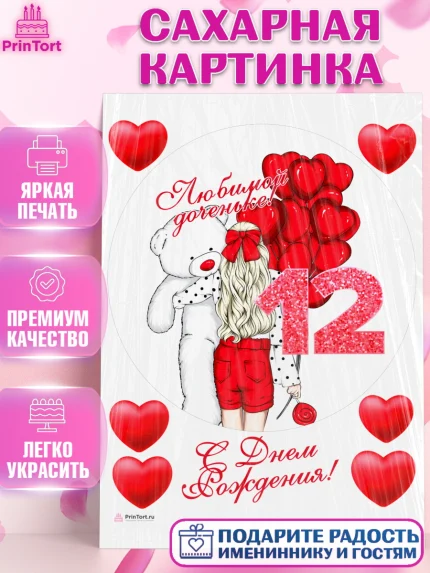 Сахарная картинка, Девочке 12 лет, Девочка, 12 лет, День рождения, арт. PT107280