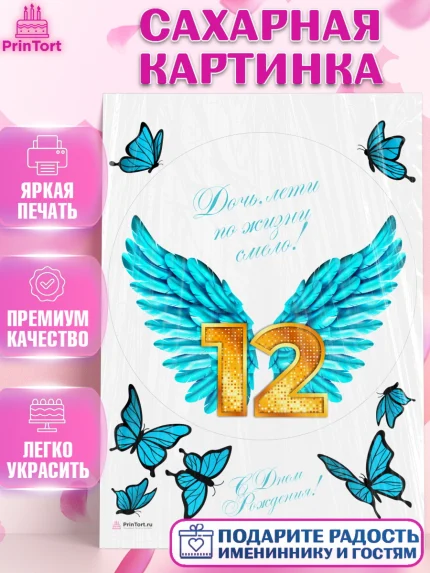 Сахарная картинка, Девочке 12 лет, Девочка, 12 лет, День рождения, арт. PT107281