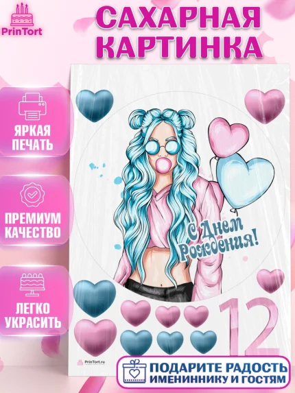 Сахарная картинка, Девочке 12 лет, Девочка, 12 лет, День рождения, арт. PT107282