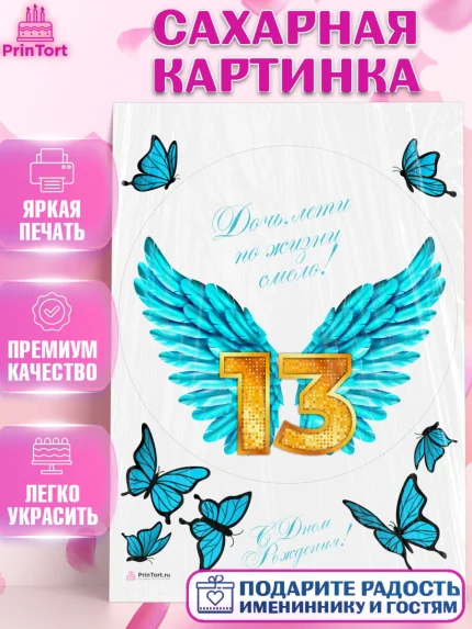Сахарная картинка, Девочке 13 лет, Девочка, 13 лет, День рождения, арт. PT107285
